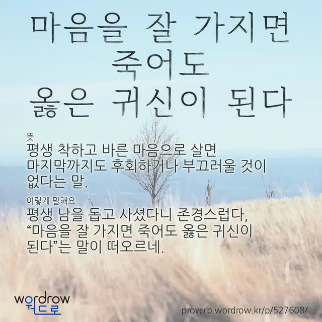 “마음을 잘 가지면 죽어도 옳은 귀신이 된다” 글씨와 뜻·예문이 완성된 속담 영상 포스터