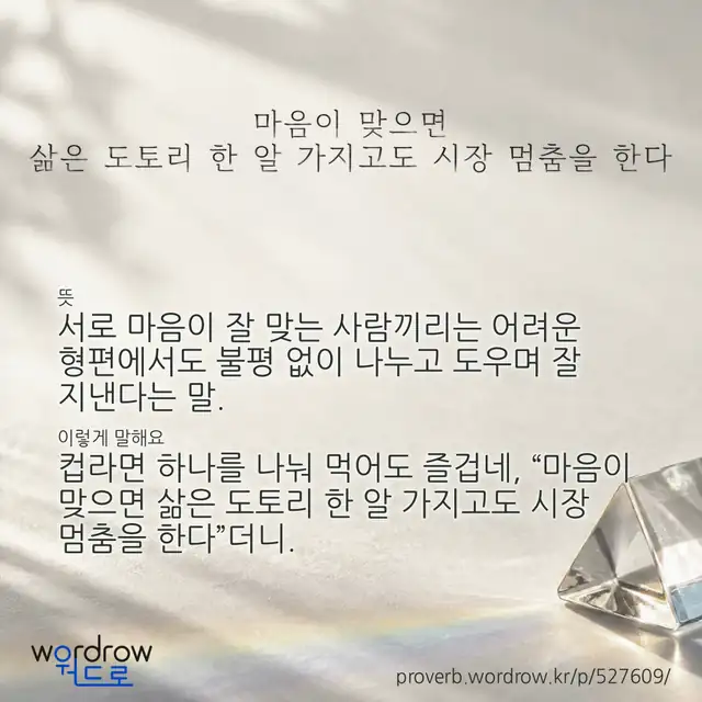 “마음이 맞으면 삶은 도토리 한 알 가지고도 시장 멈춤을 한다” 글씨와 뜻·예문이 완성된 속담 영상 포스터