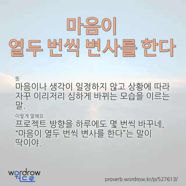 “마음이 열두 번씩 변사를 한다” 글씨와 뜻·예문이 완성된 속담 영상 포스터