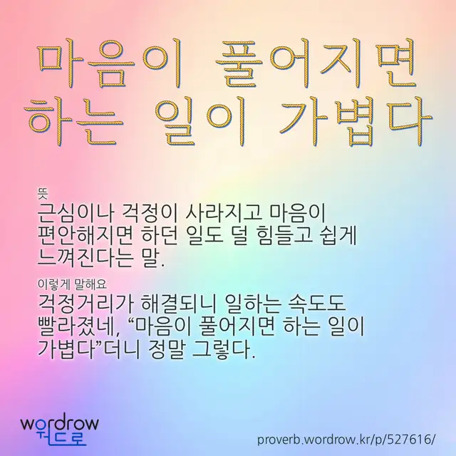 “마음이 풀어지면 하는 일이 가볍다” 글씨와 뜻·예문이 완성된 속담 영상 포스터