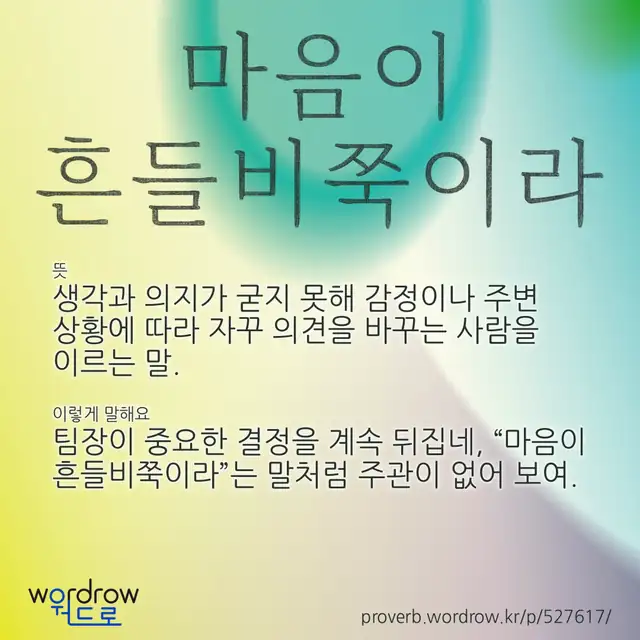 “마음이 흔들비쭉이라” 글씨와 뜻·예문이 완성된 속담 영상 포스터