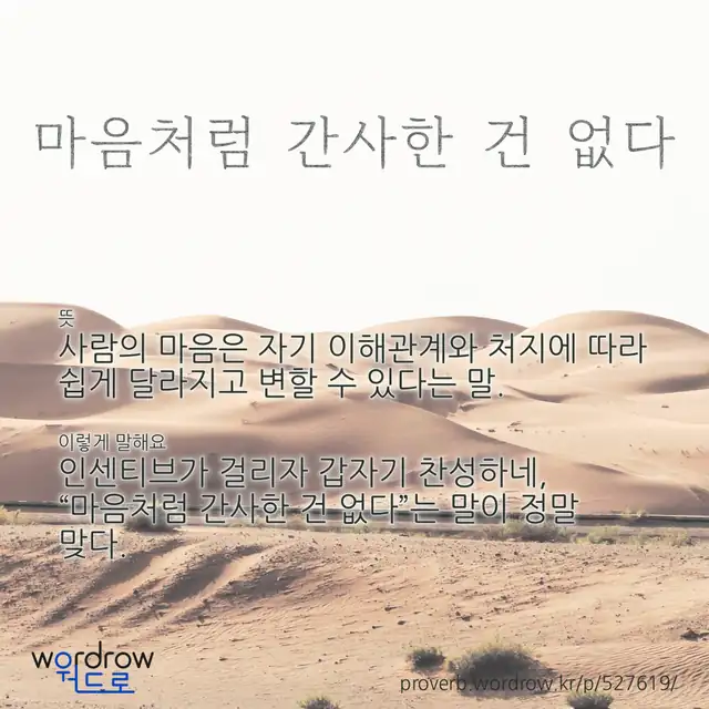 “마음처럼 간사한 건 없다” 글씨와 뜻·예문이 완성된 속담 영상 포스터
