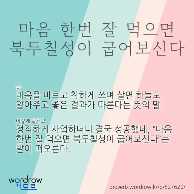 “마음 한번 잘 먹으면 북두칠성이 굽어보신다” 글씨와 뜻·예문이 완성된 속담 영상 포스터