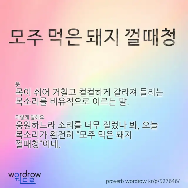 “모주 먹은 돼지 껄때청” 글씨와 뜻·예문이 완성된 속담 영상 포스터