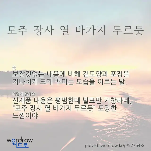“모주 장사 열 바가지 두르듯” 글씨와 뜻·예문이 완성된 속담 영상 포스터