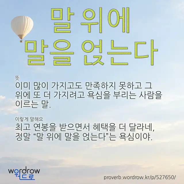 “말 위에 말을 얹는다” 글씨와 뜻·예문이 완성된 속담 영상 포스터