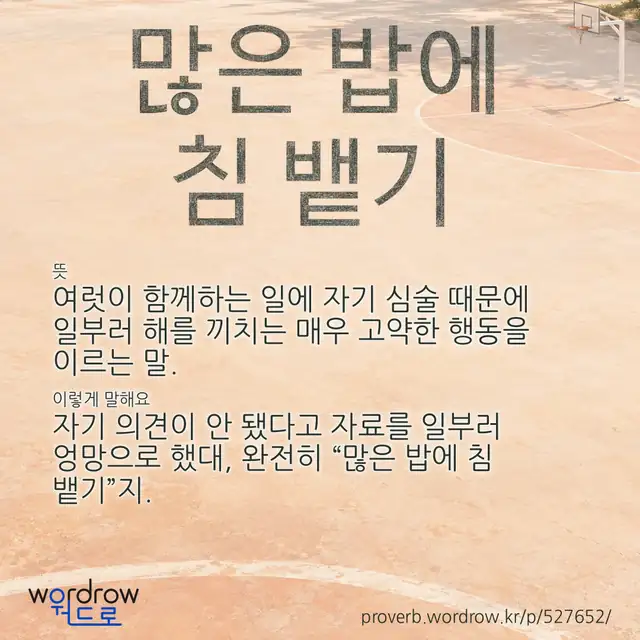 “많은 밥에 침 뱉기” 글씨와 뜻·예문이 완성된 속담 영상 포스터