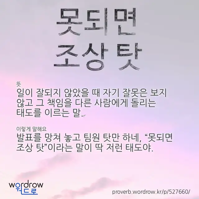 “못되면 조상 탓” 글씨와 뜻·예문이 완성된 속담 영상 포스터