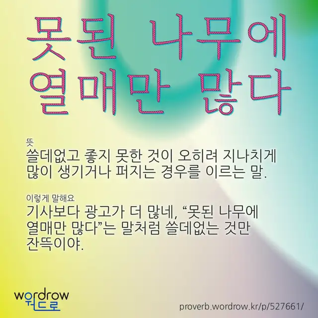 “못된 나무에 열매만 많다” 글씨와 뜻·예문이 완성된 속담 영상 포스터