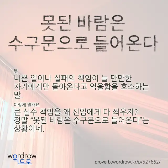 “못된 바람은 수구문으로 들어온다” 글씨와 뜻·예문이 완성된 속담 영상 포스터
