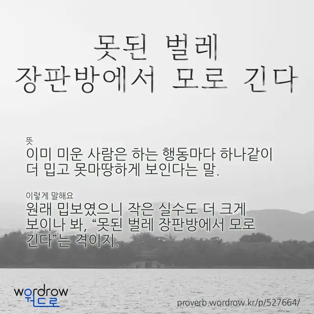 “못된 벌레 장판방에서 모로 긴다” 글씨와 뜻·예문이 완성된 속담 영상 포스터