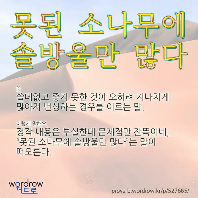 “못된 소나무에 솔방울만 많다” 글씨와 뜻·예문이 완성된 속담 영상 포스터