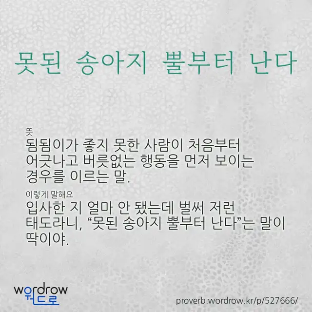“못된 송아지 뿔부터 난다” 글씨와 뜻·예문이 완성된 속담 영상 포스터