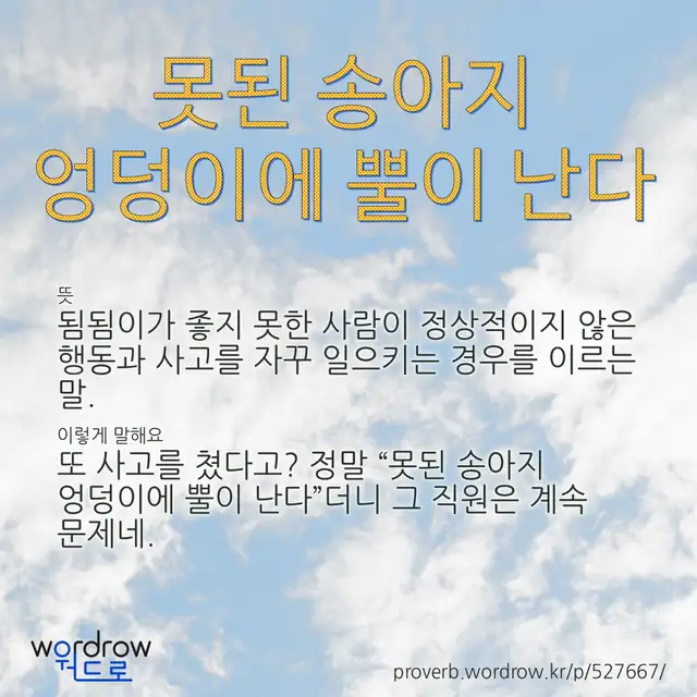 “못된 송아지 엉덩이에 뿔이 난다” 글씨와 뜻·예문이 완성된 속담 영상 포스터
