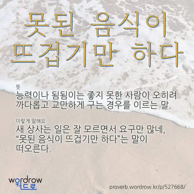 “못된 음식이 뜨겁기만 하다” 글씨와 뜻·예문이 완성된 속담 영상 포스터