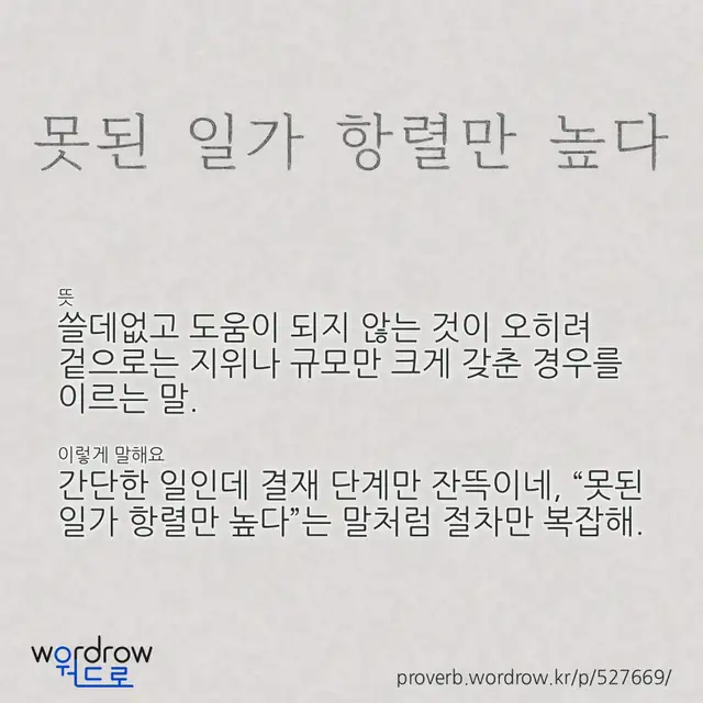 “못된 일가 항렬만 높다” 글씨와 뜻·예문이 완성된 속담 영상 포스터