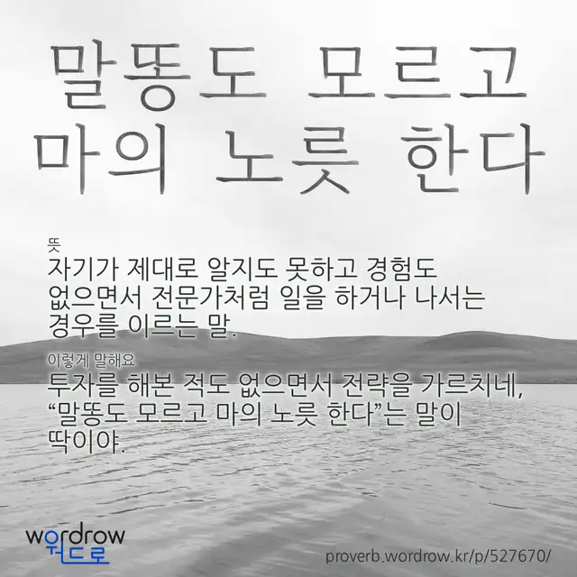 “말똥도 모르고 마의 노릇 한다” 글씨와 뜻·예문이 완성된 속담 영상 포스터