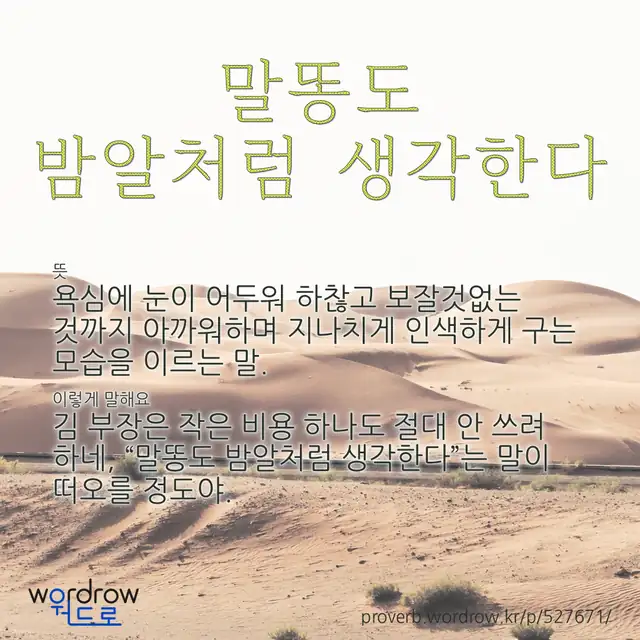 “말똥도 밤알처럼 생각한다” 글씨와 뜻·예문이 완성된 속담 영상 포스터