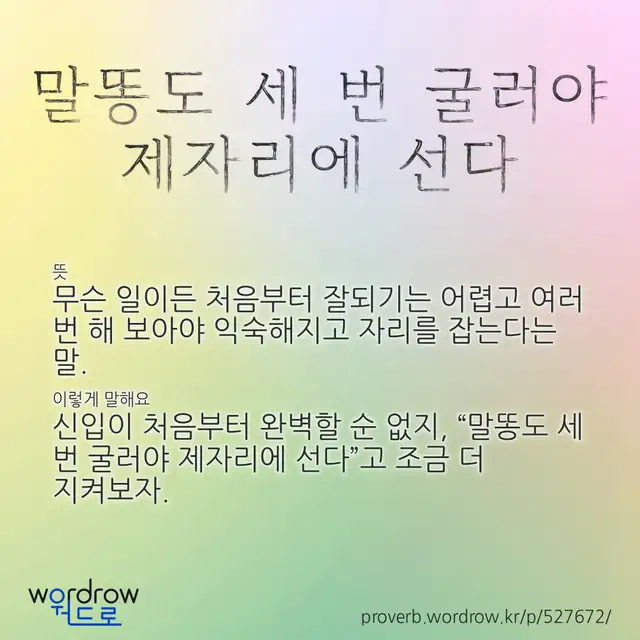 “말똥도 세 번 굴러야 제자리에 선다” 글씨와 뜻·예문이 완성된 속담 영상 포스터