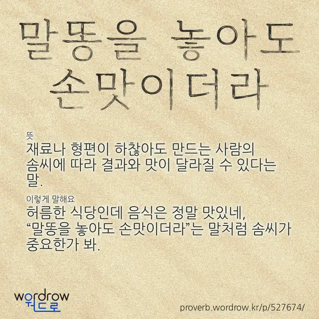“말똥을 놓아도 손맛이더라” 글씨와 뜻·예문이 완성된 속담 영상 포스터