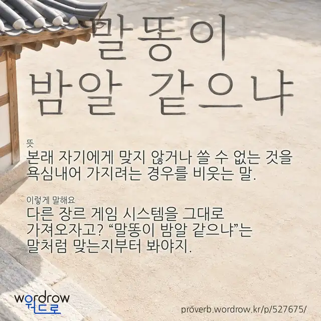 “말똥이 밤알 같으냐” 글씨와 뜻·예문이 완성된 속담 영상 포스터