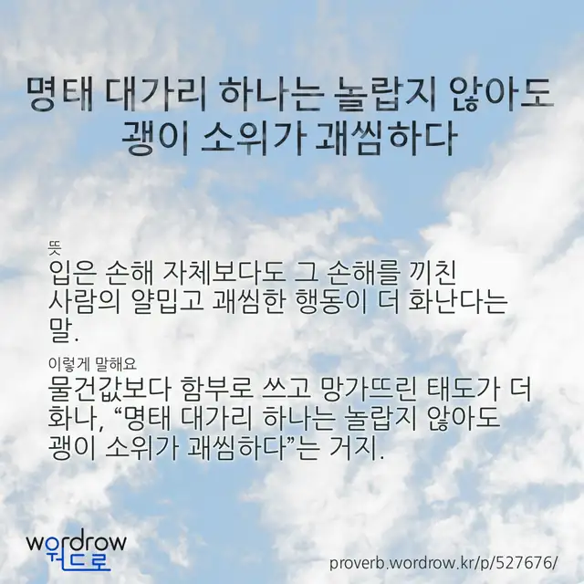 “명태 대가리 하나는 놀랍지 않아도 괭이 소위가 괘씸하다” 글씨와 뜻·예문이 완성된 속담 영상 포스터