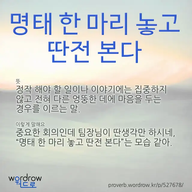 “명태 한 마리 놓고 딴전 본다” 글씨와 뜻·예문이 완성된 속담 영상 포스터