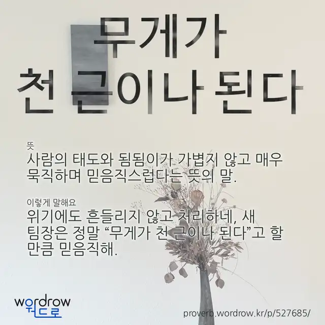 “무게가 천 근이나 된다” 글씨와 뜻·예문이 완성된 속담 영상 포스터