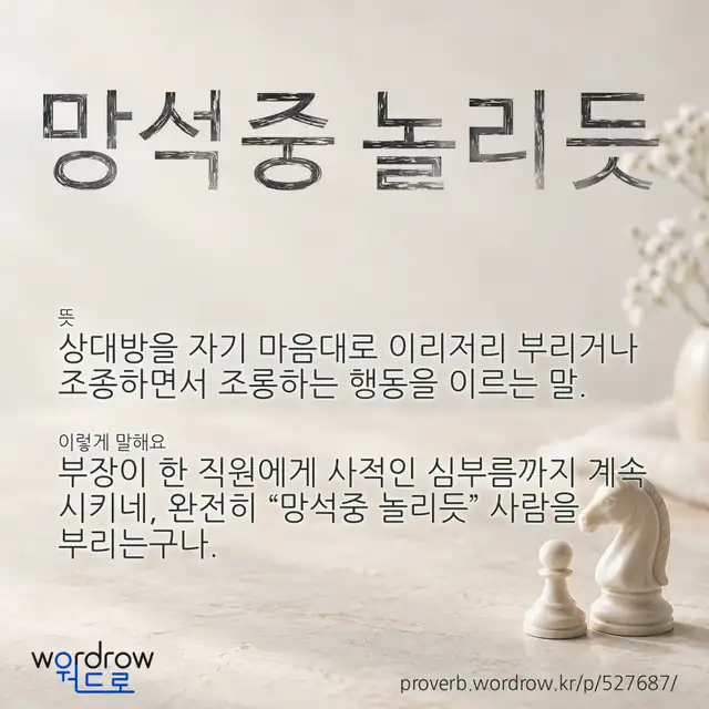 “망석중 놀리듯” 글씨와 뜻·예문이 완성된 속담 영상 포스터
