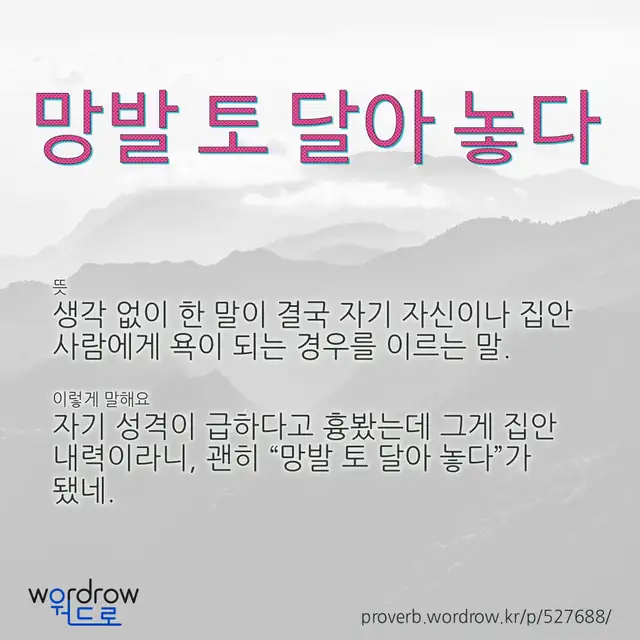 “망발 토 달아 놓다” 글씨와 뜻·예문이 완성된 속담 영상 포스터