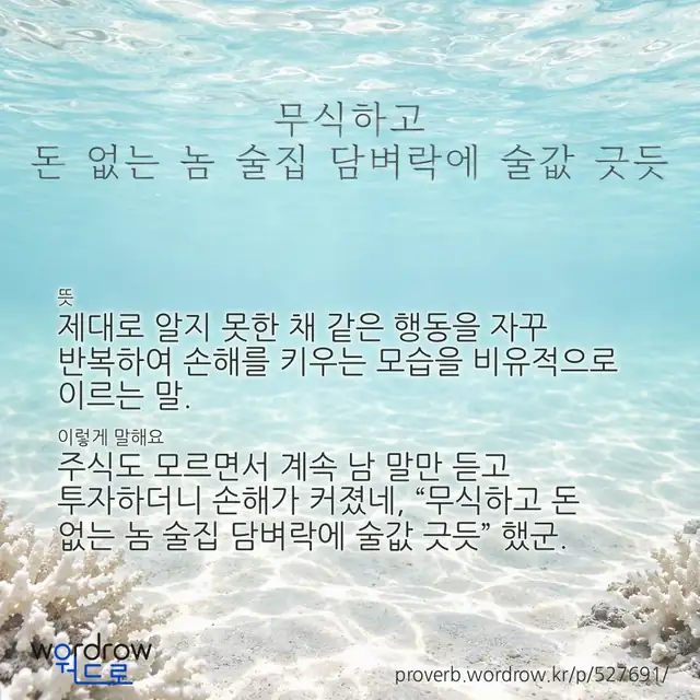 “무식하고 돈 없는 놈 술집 담벼락에 술값 긋듯” 글씨와 뜻·예문이 완성된 속담 영상 포스터