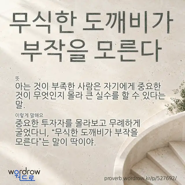 “무식한 도깨비가 부작을 모른다” 글씨와 뜻·예문이 완성된 속담 영상 포스터