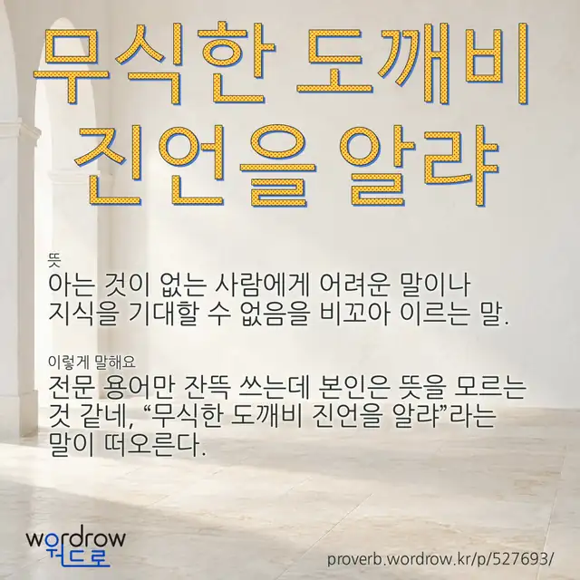 “무식한 도깨비 진언을 알랴” 글씨와 뜻·예문이 완성된 속담 영상 포스터