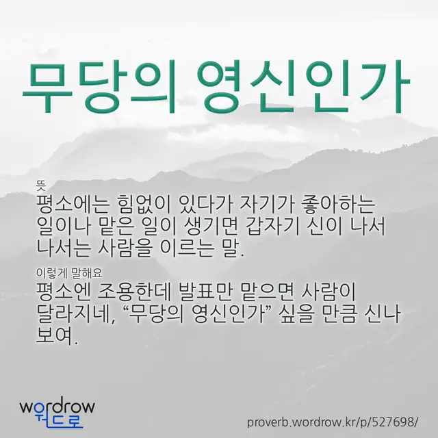 “무당의 영신인가” 글씨와 뜻·예문이 완성된 속담 영상 포스터