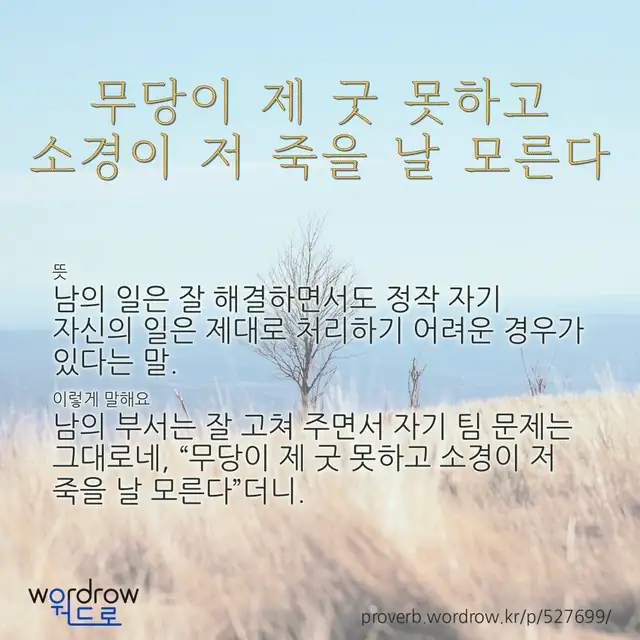 “무당이 제 굿 못하고 소경이 저 죽을 날 모른다” 글씨와 뜻·예문이 완성된 속담 영상 포스터