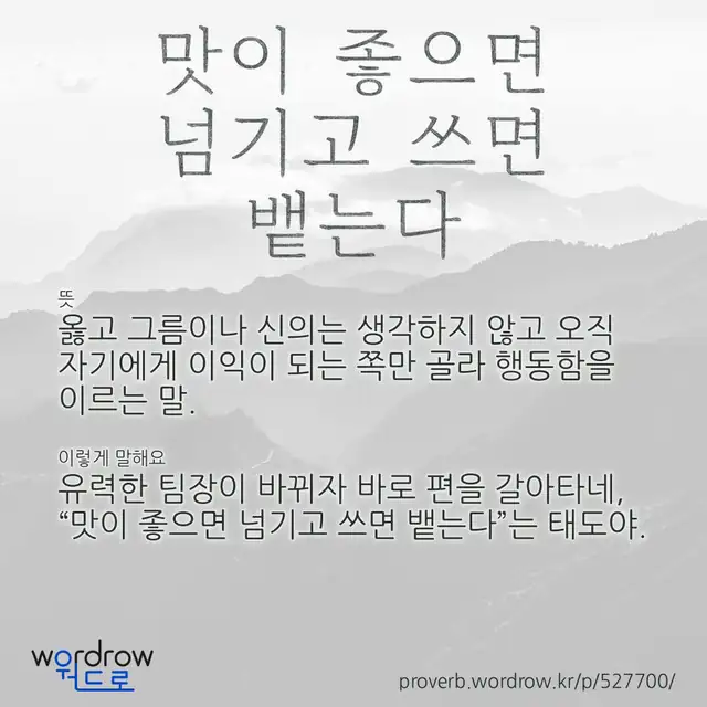 “맛이 좋으면 넘기고 쓰면 뱉는다” 글씨와 뜻·예문이 완성된 속담 영상 포스터