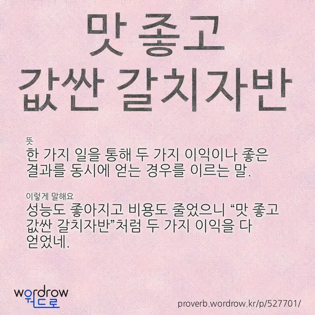 “맛 좋고 값싼 갈치자반” 글씨와 뜻·예문이 완성된 속담 영상 포스터