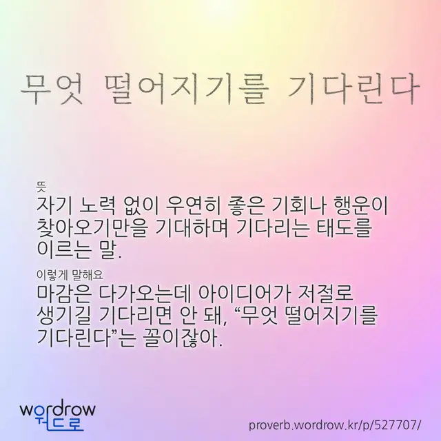 “무엇 떨어지기를 기다린다” 글씨와 뜻·예문이 완성된 속담 영상 포스터