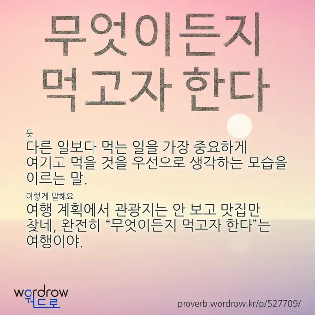 “무엇이든지 먹고자 한다” 글씨와 뜻·예문이 완성된 속담 영상 포스터