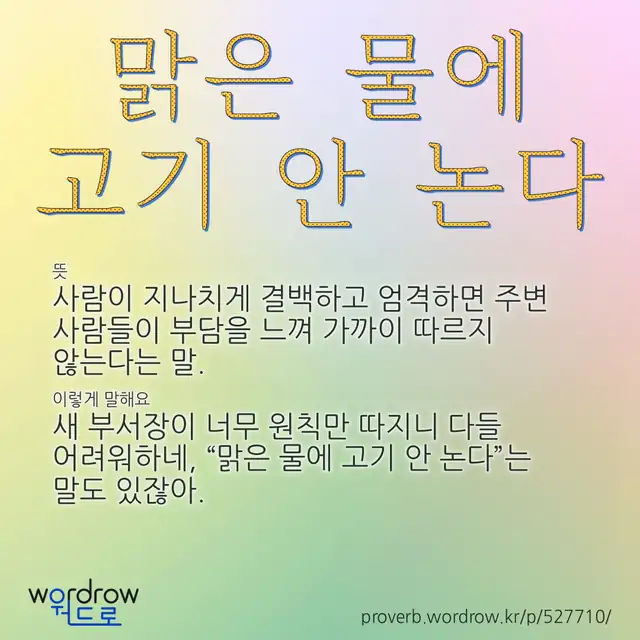 “맑은 물에 고기 안 논다” 글씨와 뜻·예문이 완성된 속담 영상 포스터
