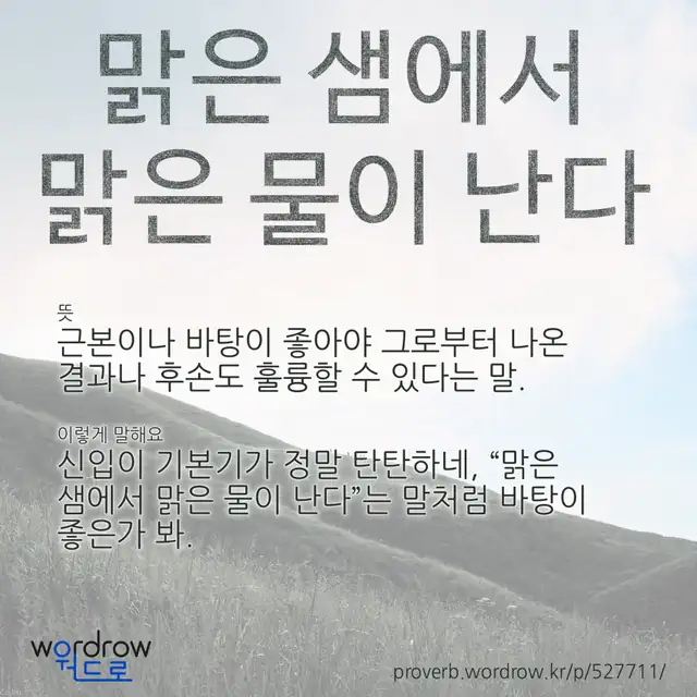 “맑은 샘에서 맑은 물이 난다” 글씨와 뜻·예문이 완성된 속담 영상 포스터
