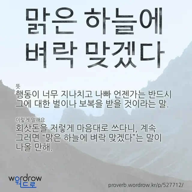 “맑은 하늘에 벼락 맞겠다” 글씨와 뜻·예문이 완성된 속담 영상 포스터