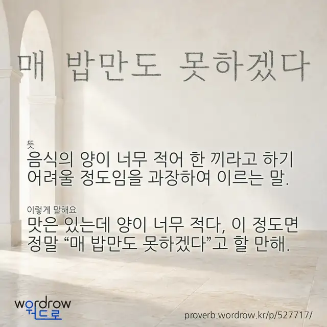 “매 밥만도 못하겠다” 글씨와 뜻·예문이 완성된 속담 영상 포스터