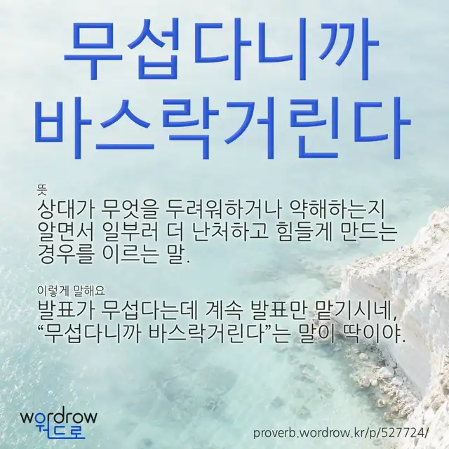 “무섭다니까 바스락거린다” 글씨와 뜻·예문이 완성된 속담 영상 포스터