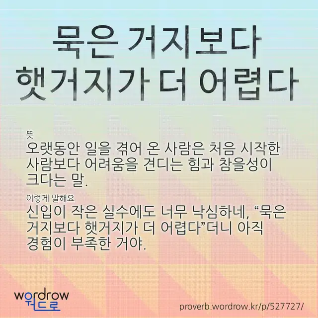 “묵은 거지보다 햇거지가 더 어렵다” 글씨와 뜻·예문이 완성된 속담 영상 포스터