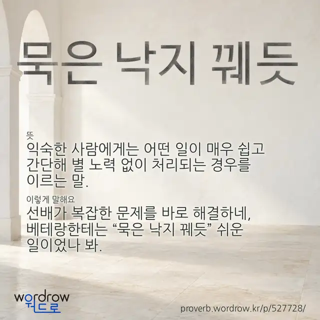 “묵은 낙지 꿰듯” 글씨와 뜻·예문이 완성된 속담 영상 포스터