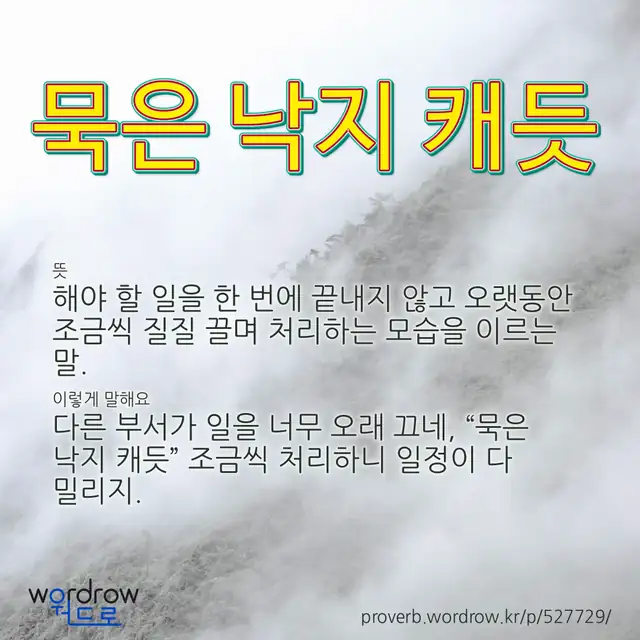“묵은 낙지 캐듯” 글씨와 뜻·예문이 완성된 속담 영상 포스터