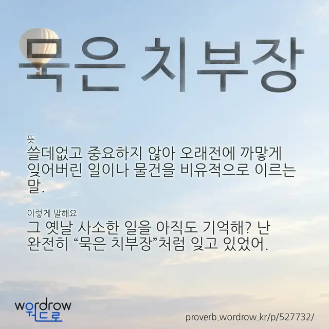 “묵은 치부장” 글씨와 뜻·예문이 완성된 속담 영상 포스터