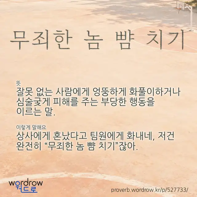 “무죄한 놈 뺨 치기” 글씨와 뜻·예문이 완성된 속담 영상 포스터