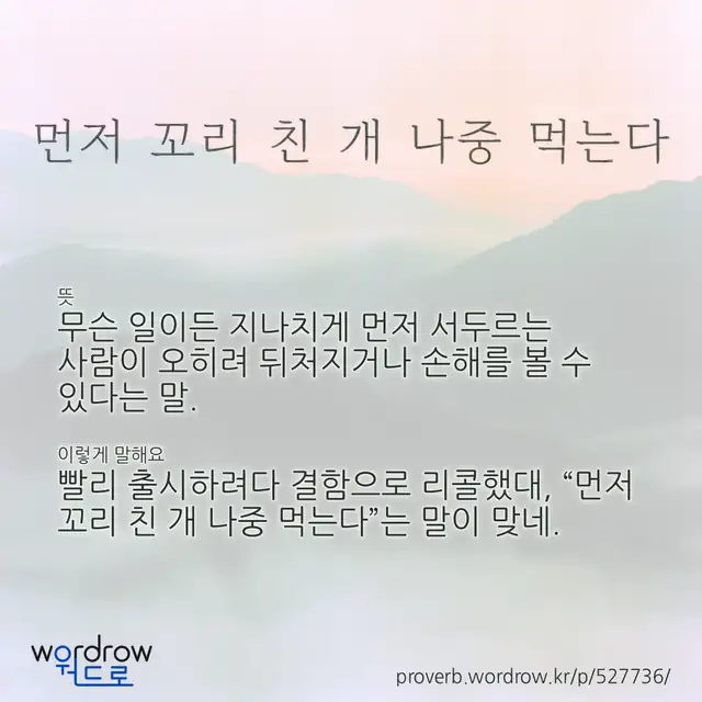 “먼저 꼬리 친 개 나중 먹는다” 글씨와 뜻·예문이 완성된 속담 영상 포스터